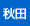 秋田県