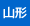 山形県