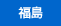 福島県