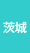 茨城県