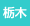 栃木県