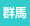 群馬県