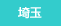 埼玉県