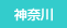 神奈川県