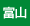 富山県