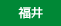 福井県