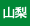 山梨県