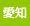 愛知県