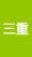 三重県