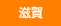 滋賀県