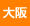 大阪府