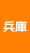 兵庫県