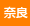 奈良県