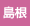 島根県