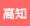 高知県