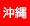 沖縄県