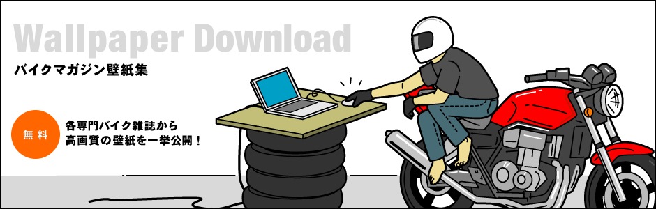 バイクブロス・マガジンズ壁紙一覧