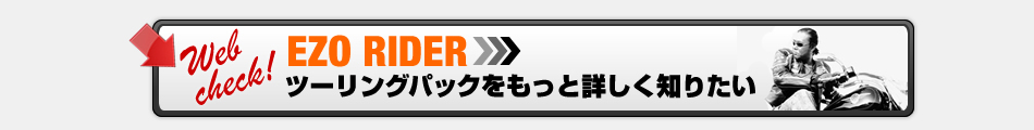 �̳�ƻ�ġ���󥰤ϡ�EZO RIDER �ġ���󥰥ѥå���