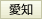 愛知