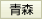 青森