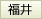 福井