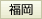福岡