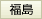福島