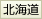 北海道