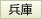 兵庫