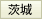 茨城