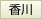 香川
