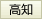 高知