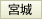 宮城