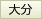 大分