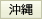 沖縄