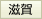 滋賀