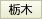 栃木