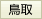 鳥取