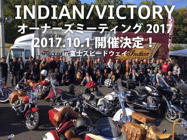 10/1インディアン＆ヴィクトリーオーナーズミーティング2017in富士スピードウェイ