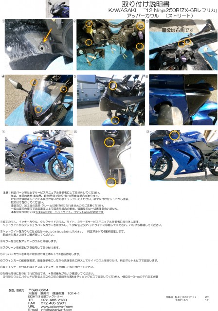 12Ninja250R[6Rレプリカ]アッパーカウル 取り付け説明書UP - 才谷屋