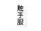 ˥</a>