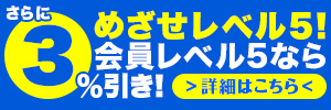 会員レベル5なら表示価格から3％引き