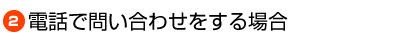 電話で問い合わせをする場合