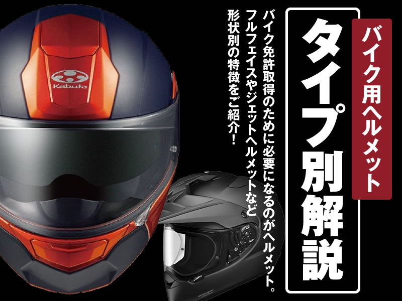 バイク用ヘルメットタイプ別解説