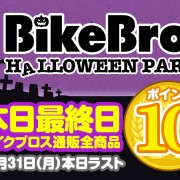 ハロウィンパーティー最終日