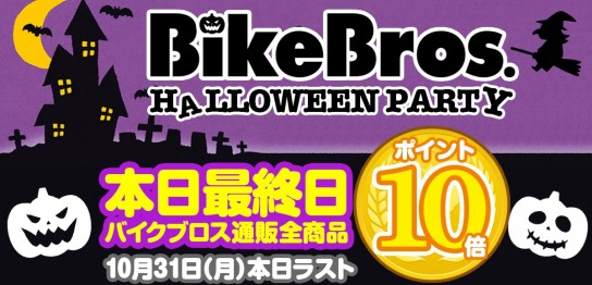 ハロウィンパーティー最終日