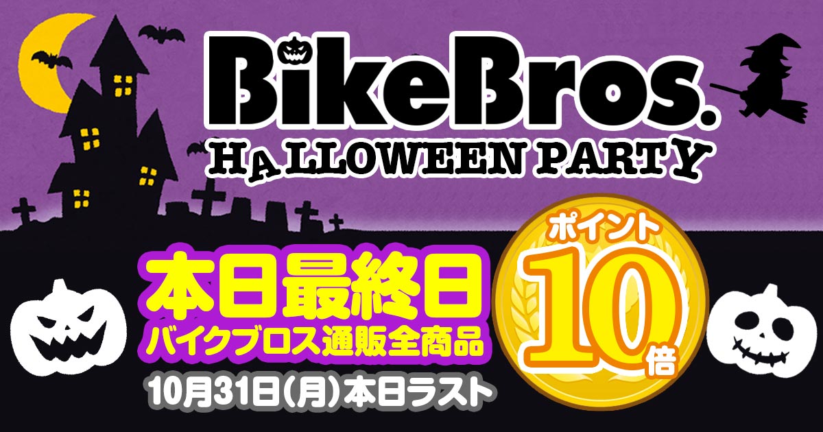 ハロウィンパーティー最終日