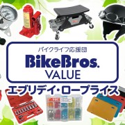 バイクライフ応援団　バイクブロスバリュー