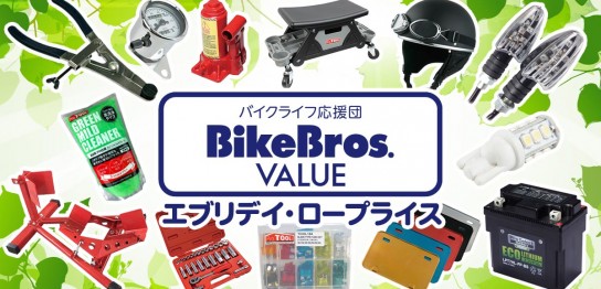 バイクライフ応援団　バイクブロスバリュー