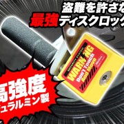 空転防止ジュラルミン製ディスクロック